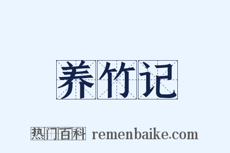 养竹记是什么意思的图片